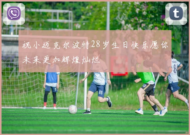 祝小迈克尔波特28岁生日快乐愿你未来更加辉煌灿烂