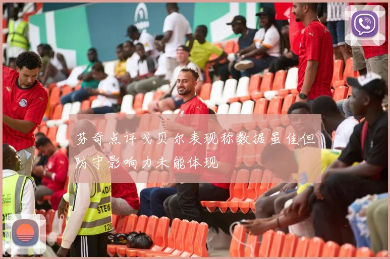 芬奇点评戈贝尔表现称数据虽佳但防守影响力未能体现
