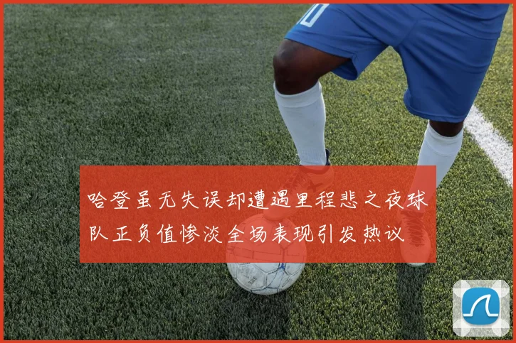 哈登虽无失误却遭遇里程悲之夜球队正负值惨淡全场表现引发热议