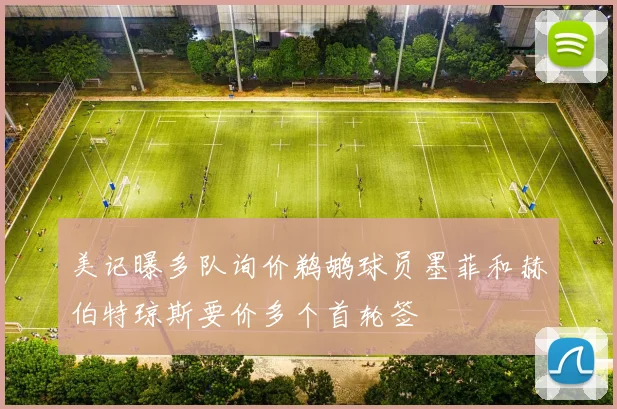 美记曝多队询价鹈鹕球员墨菲和赫伯特琼斯要价多个首轮签