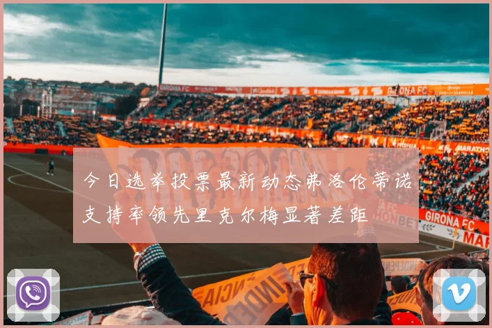 今日选举投票最新动态弗洛伦蒂诺支持率领先里克尔梅显著差距